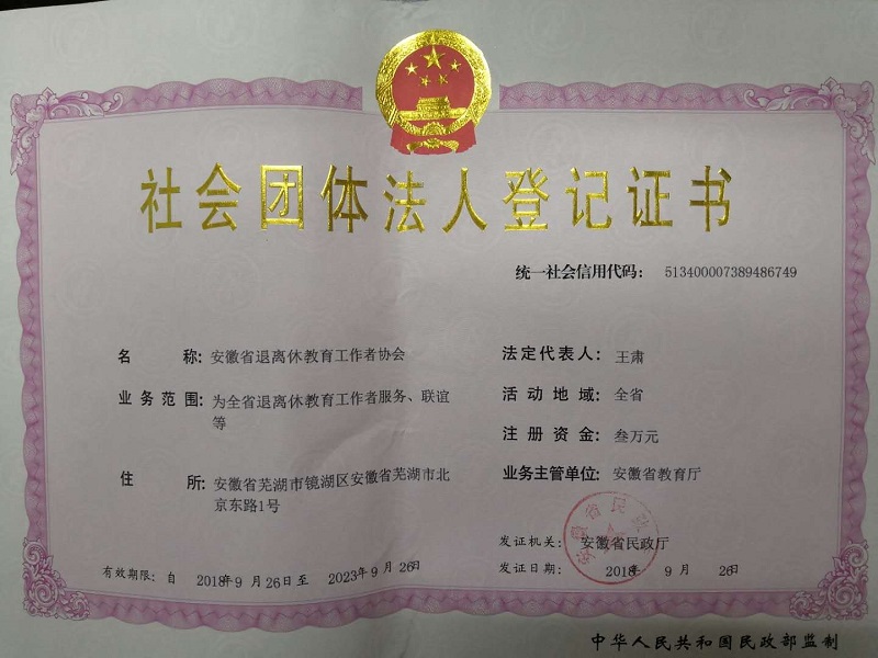 社会团体法人登记证书